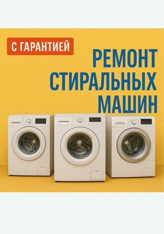 Ремонт стиральных автомат
