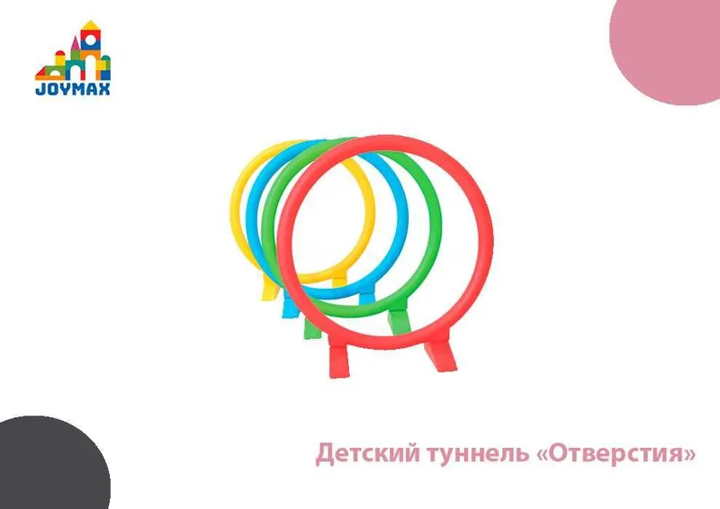 Детский туннель «Отверстия» Детский туннель «Отверстия»