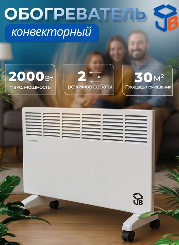 Конвекторный обогреватель JB 2000 Вт до 30 м²