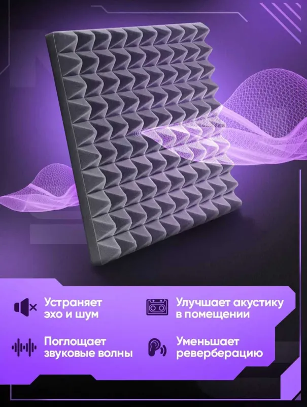Акустический поролон для устранения эхо, шума в студиях, кинотеатрах — фото 1