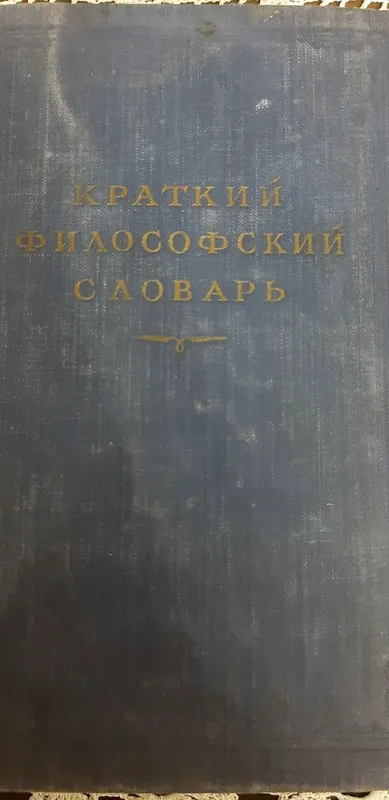 Антикварная книга.Краткий Философский словарь