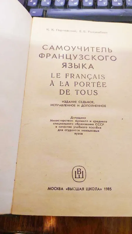 Продам самоучитель французского языка — фото 1