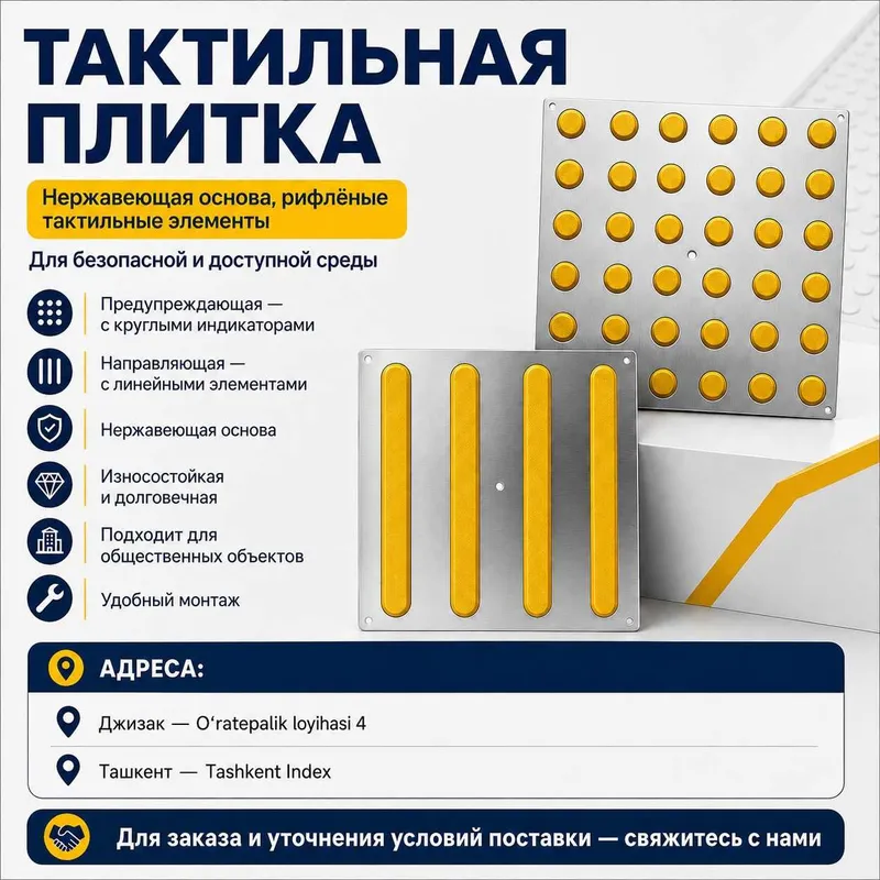 Тактилные плитки Тактилные плитки