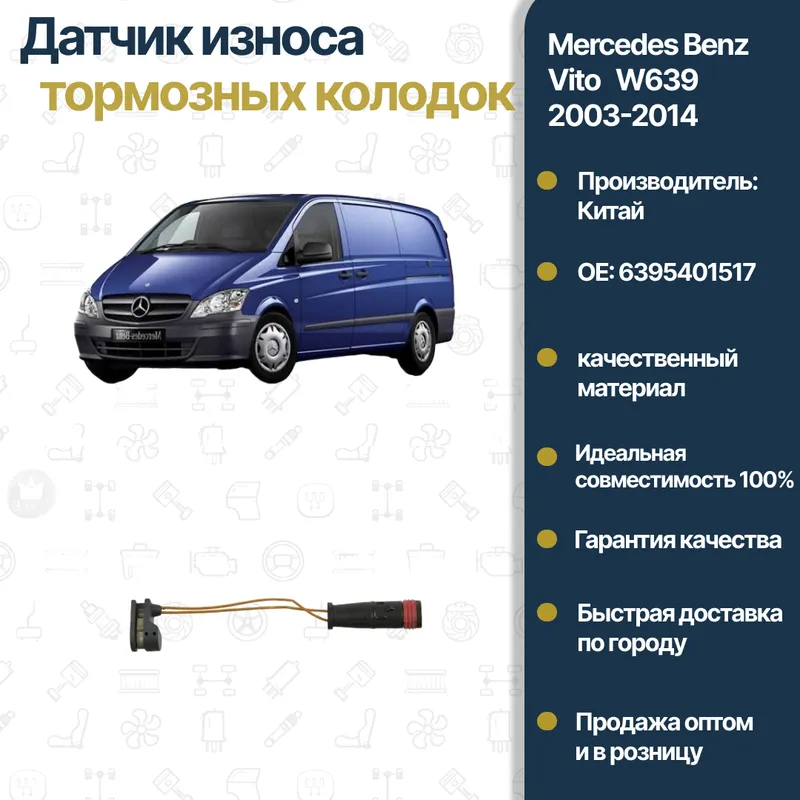 Mercedes W639 Vito tormoz kolodkalari yeyilish datchigi 1 Mercedes W639 Vito tormoz kolodkalari yeyilish datchigi 1