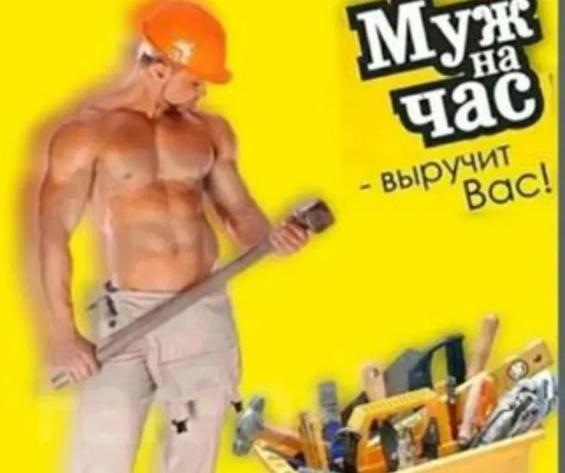 Муж на час мастер 24/7 1