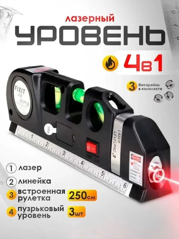 Лазерный уровень 4 в 1: лазер, линейка, рулетка, пузырьковый уровень