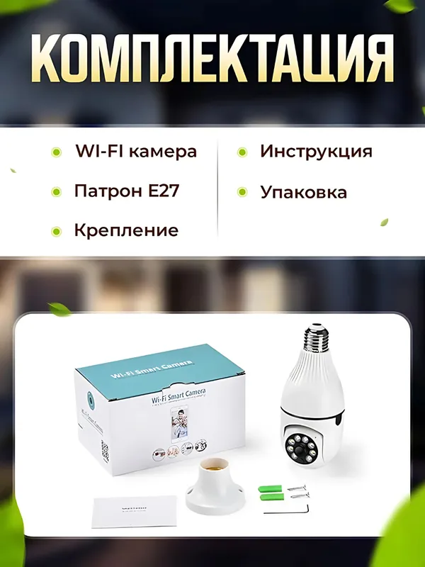 Wifi kamera uy uchun smart kamera dostavka bor — фото 1