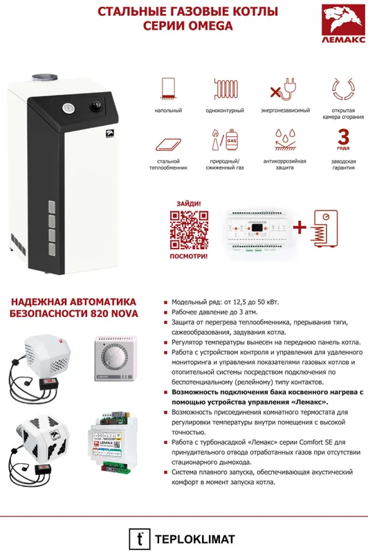 LEMAX OMEGA 20-50 kW котел газовый напольный энергонезависимый ЛЕМАКС — фото 3