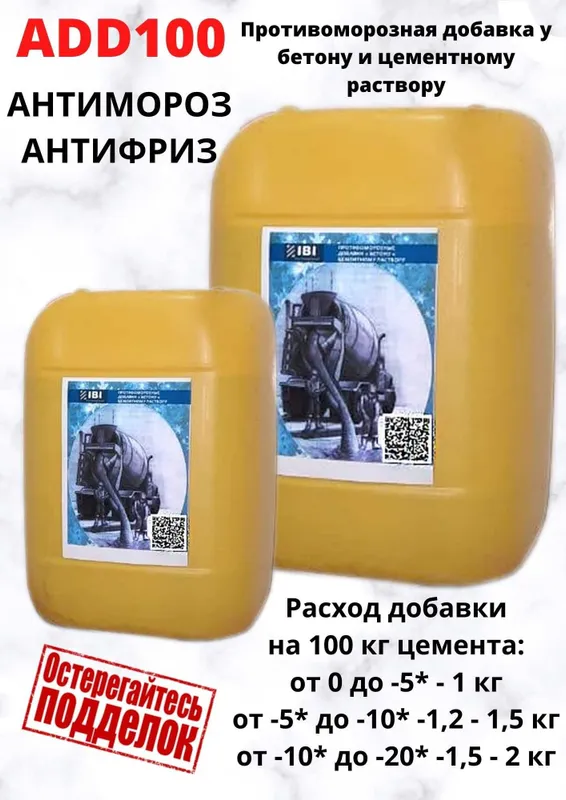 ADD100 Добавка для бетона анти-морозная добавка антимороз пластификато 8