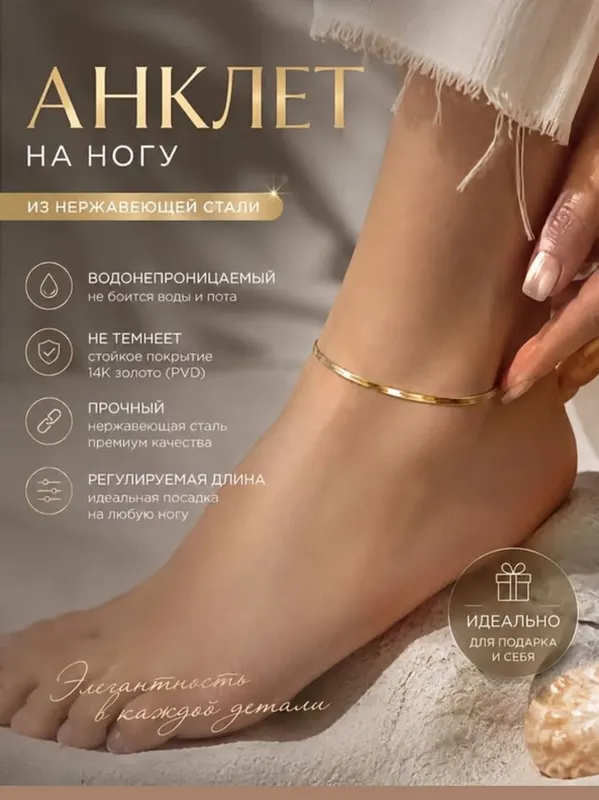 Браслет для ноги