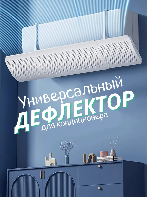 Универсальный дефлектор для кондиционера 9–24.