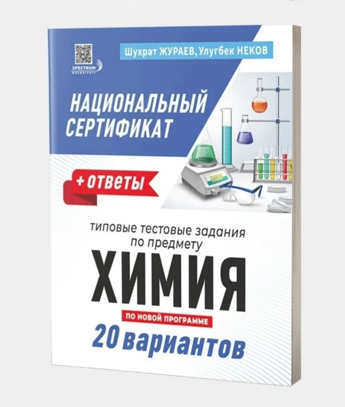 Доставка. Национальный сертификат химия, Milliy sertifikat kimyo 2 Доставка. Национальный сертификат химия, Milliy sertifikat kimyo 2