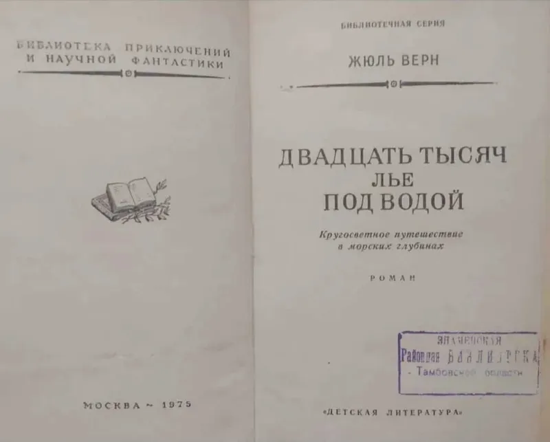 Жюль Верн, Алексей Югов, Александр Невский — фото 1