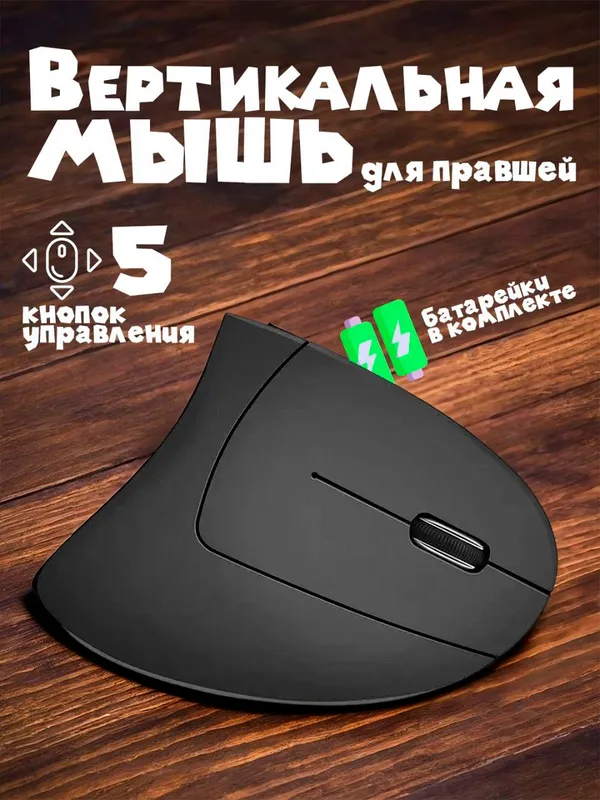 Вертикальная мышка 1 Вертикальная мышка 1