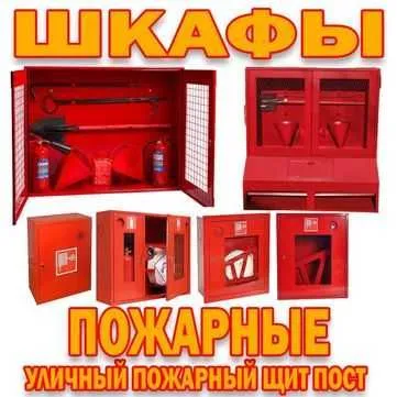 . Уличные пожарные щиты(шкафы) в большом ассортименте 7 1