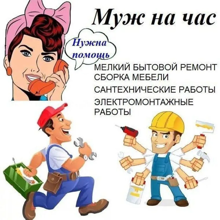 муж на час, выручит вас !!! муж на час, выручит вас !!!