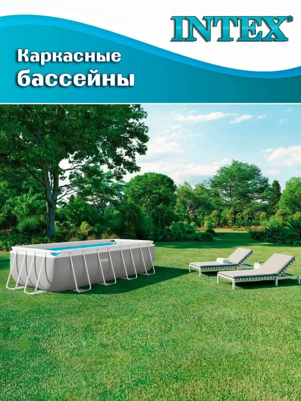 Бассейн Intex "Prism Frame", 26788 каркасный, 400x200x100 см 6836 L, 2 Бассейн Intex "Prism Frame", 26788 каркасный, 400x200x100 см 6836 L, 2
