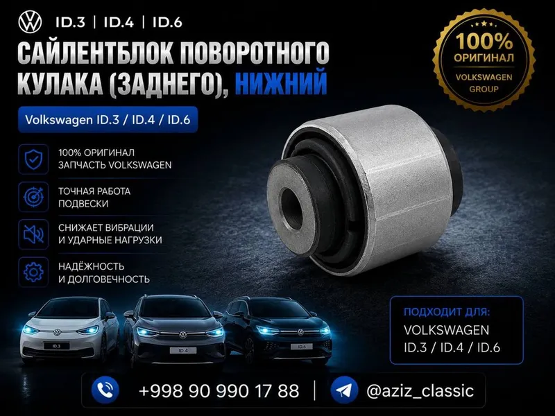 Сайлентблок поворотного кулака нижний Volkswagen ID.3 / ID.4 / ID.6