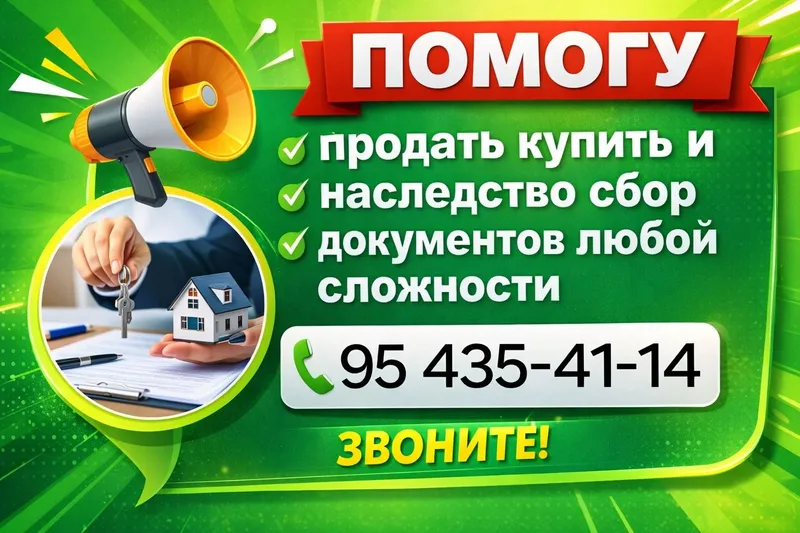 Помогу с документами, наследство, приватизация, дарение