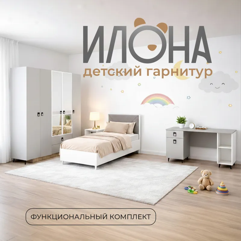 Детский гарнитур "Илона"