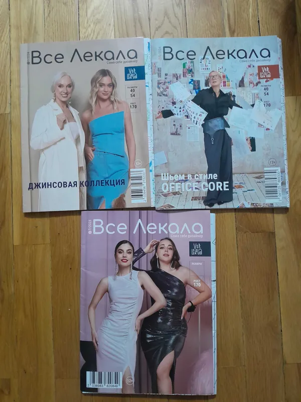 Журнал с выкройками" Все лекала"