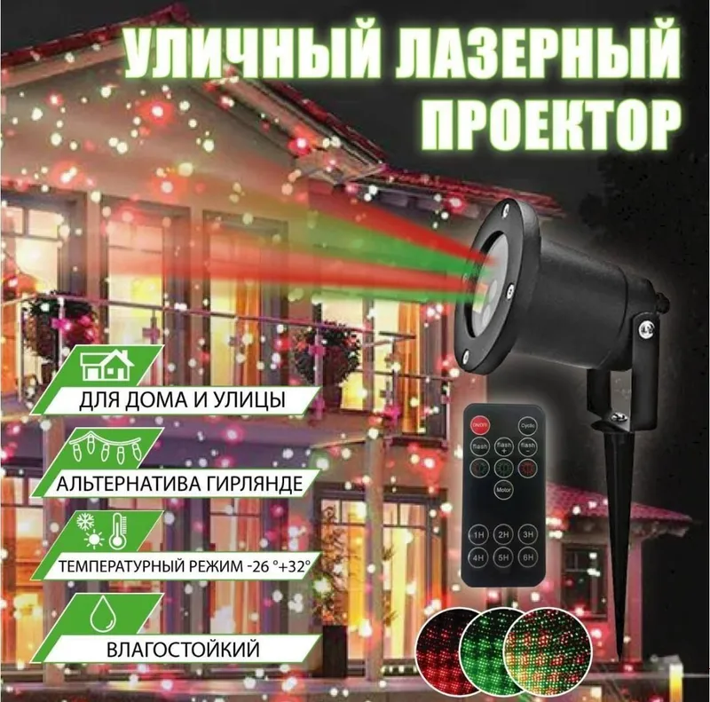 Новогодний лазерный всепогодный проектор