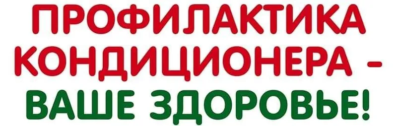 Чистка мойка кондиционеров Чистка мойка кондиционеров