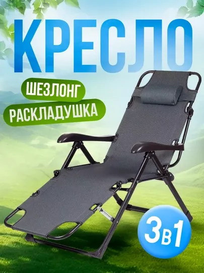 Складное кресло-шезлонг для дачи и отдыха 2 Складное кресло-шезлонг для дачи и отдыха 2