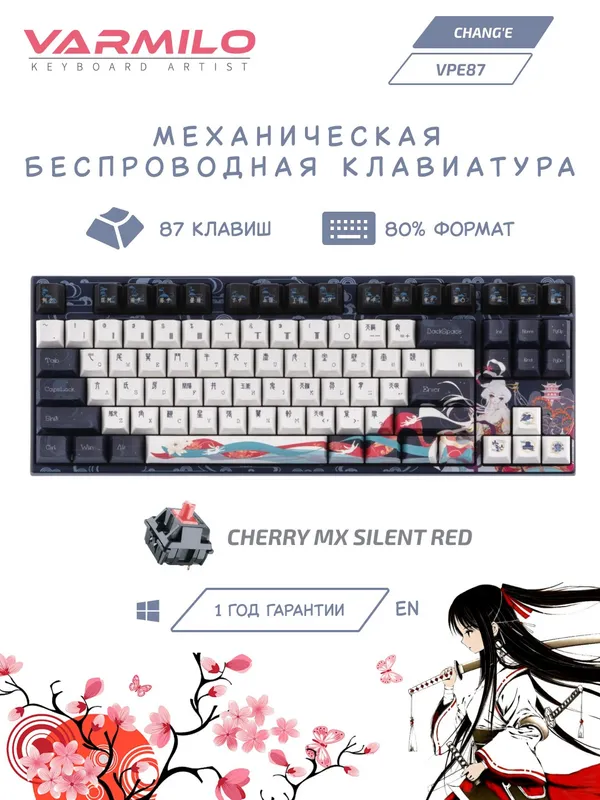 Клавиатура механическая Varmilo Chang’e 87Key, Bluetooth/радиоинтерфейс, Cherry MX Silent Red 1
