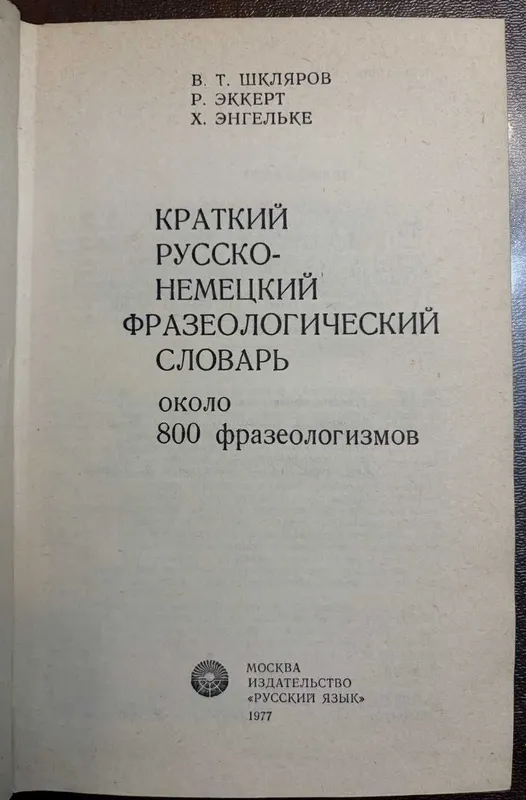 Краткий русско-немецкий фразеологический словарь 1977 — фото 1