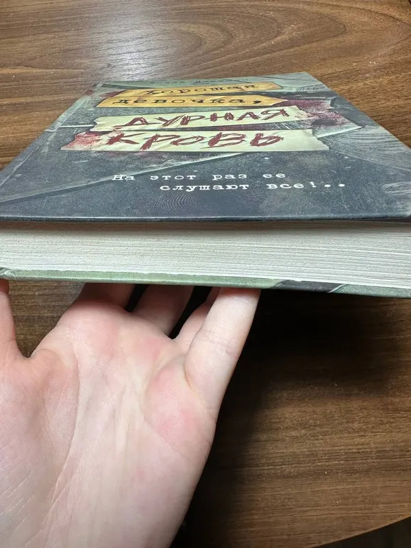 Книга Хорошая девочка-дурная кровь. 3 Книга Хорошая девочка-дурная кровь. 3