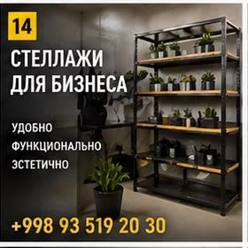 Стеллажи для магазинов на заказ