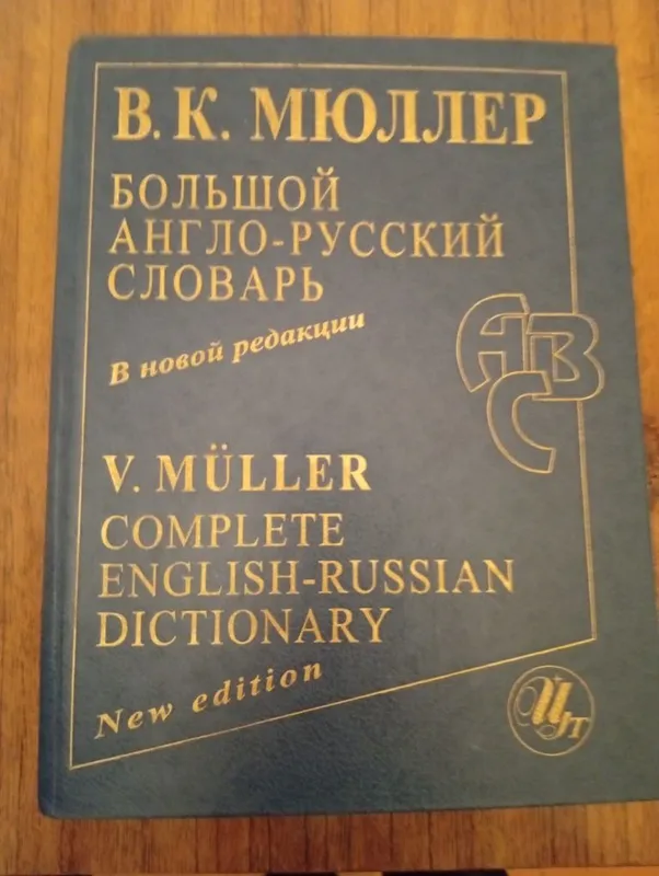 ВК Мюллер большой Англо- Русский словарь