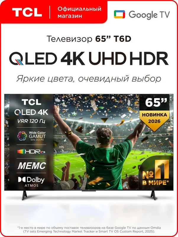 Телевизор TCL 65 QD-Mini LED QLED, 4K Ultra HD есть