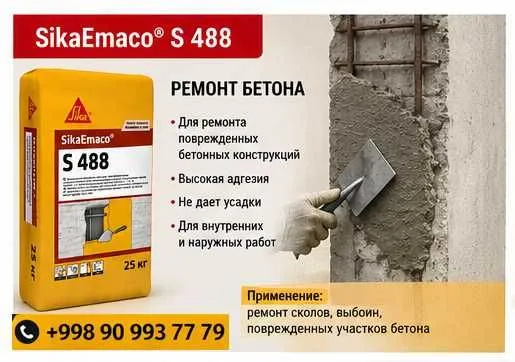 SikaEmaco S 488 (MasterEmaco S 488) ремонтный 1 SikaEmaco S 488 (MasterEmaco S 488) ремонтный 1