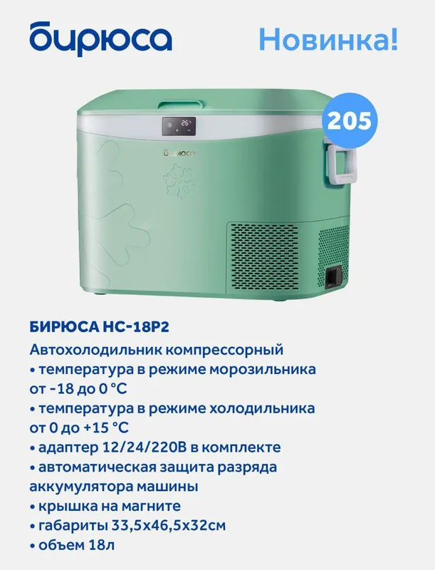 Авто холодильник Бирюса