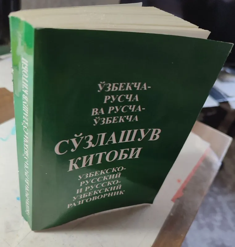 Узбекско-русский и русско узбекский карманный разговорник. — фото 3