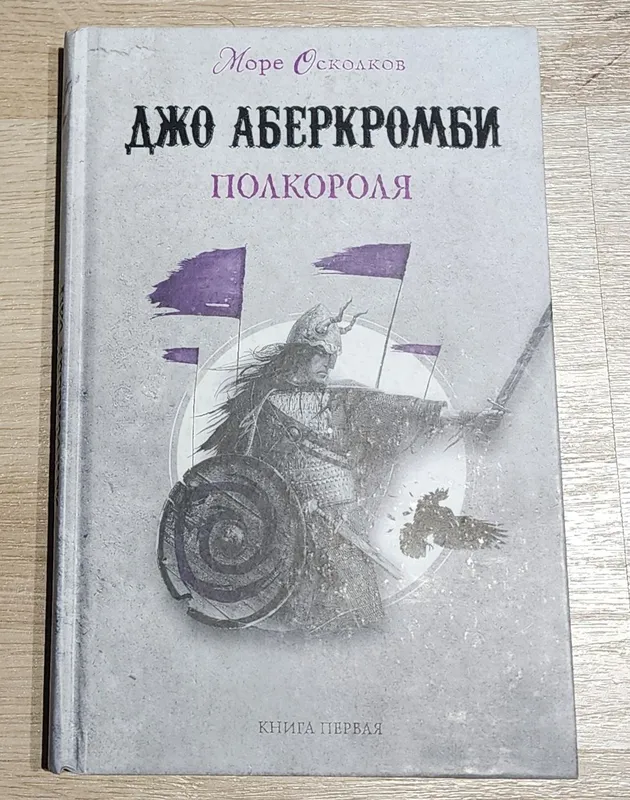 Полкороля - Джо Аберкомби
