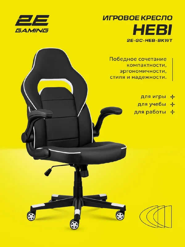 Игровое кресло 2E Gaming HEBI, экокожа, до 100кг, черно-белый — фото 7