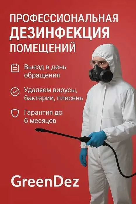 Профессиональная Дизинфекция от Клопов Таракан Dezinfeksiya хизмати