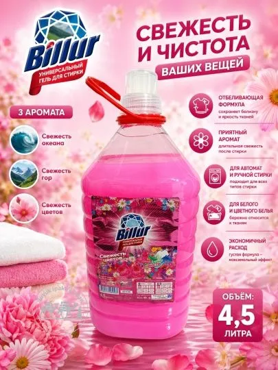 Гель для стирки Billur 2