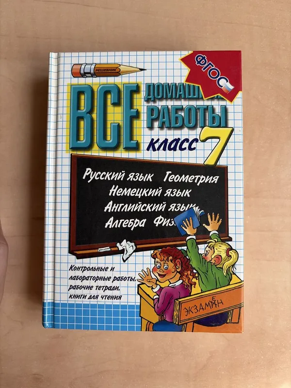 Книга «Все домашние работы за 7 класс». Решебник 1 Книга «Все домашние работы за 7 класс». Решебник 1