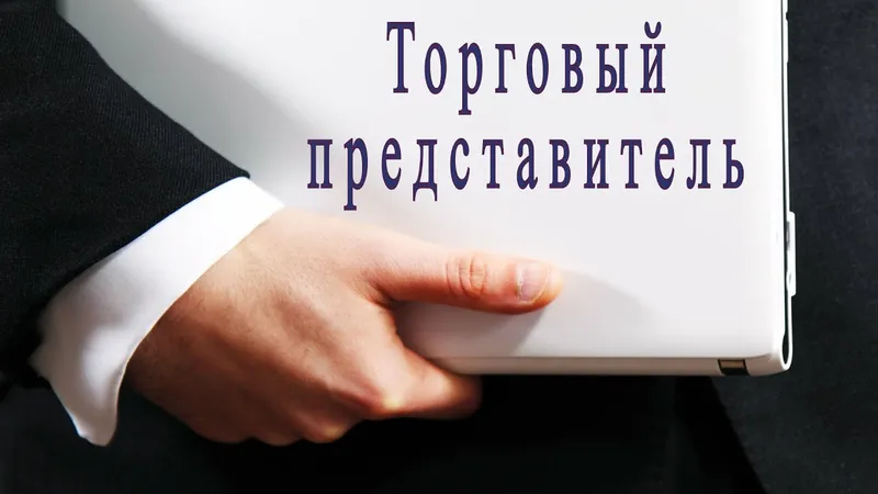 Требуется торговый представитель