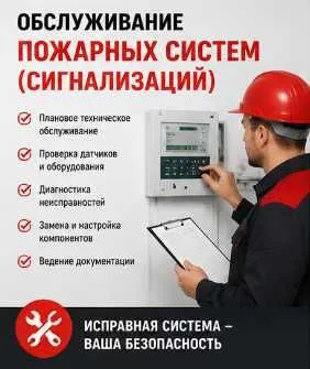 Техническое обслуживание пожарных систем и сигнализаций