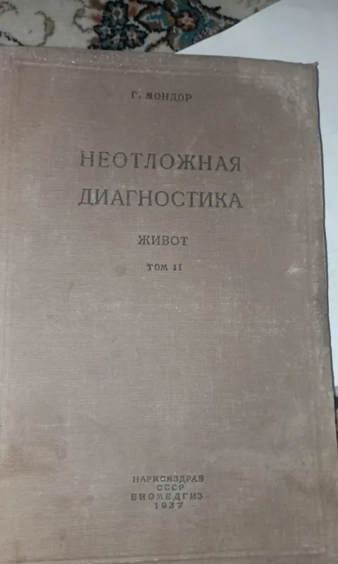 Неотложная диагностика Мондор 1937 года выпуска 1 Неотложная диагностика Мондор 1937 года выпуска 1