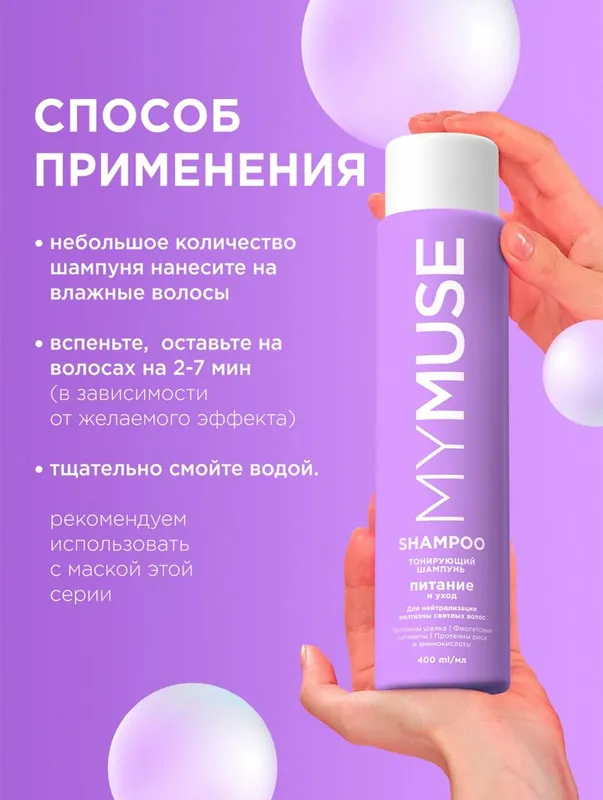 Тонирующий шампунь MYMUSE для нейтрализации желтизны, питание и уход — фото 6