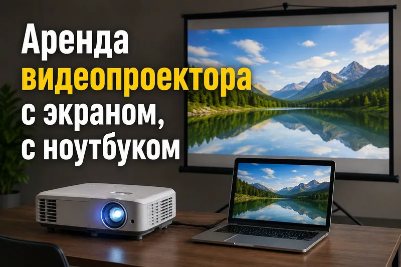 Проектор аренда прокат — фото 2 Проектор аренда прокат — фото 2
