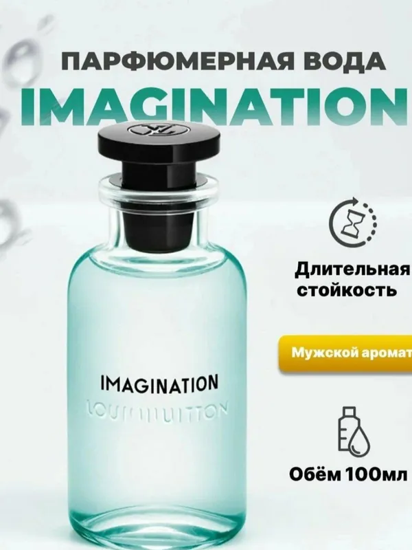 Louis Vuitton Imagination 10,20,30,50,100 мл в наличии 2