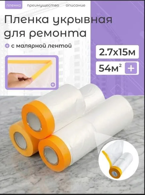 Укрывная пленка с малярной лентой (Оптом) 2