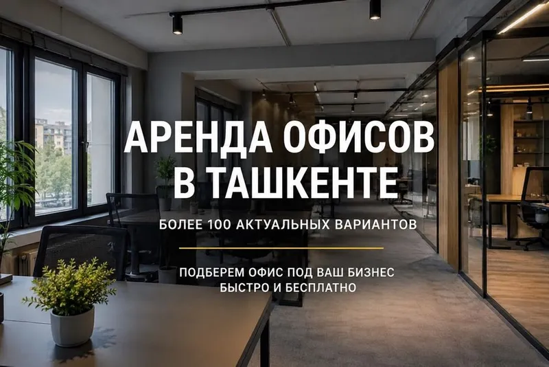 Аренда офисов в Ташкенте | Большой выбор вариантов 1